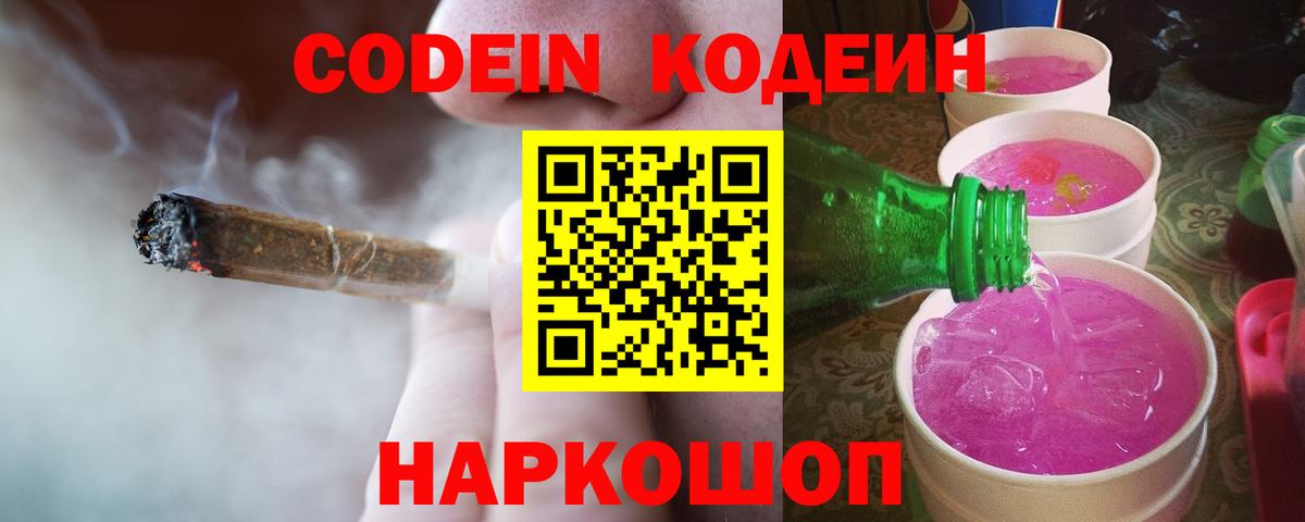 Codein напиток Lean (лин) Заринск